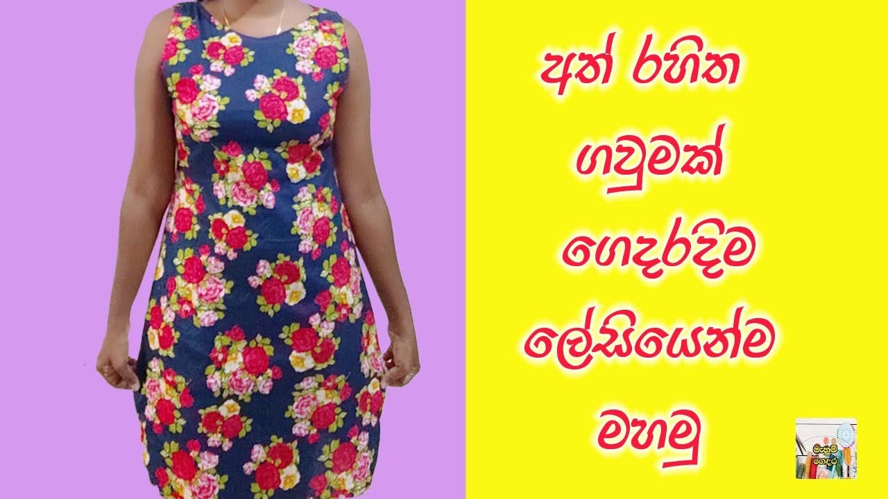 අත් රහිත ගවුමක් පහසුවෙන් මහමු.How to Cut & stitch sleeveless frock for new sewing