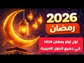 رسميا موعد اول ايام رمضان 2026 في اليمن والسعودية والجزائر ومصر والعراق وجميع الدول العربية mp3