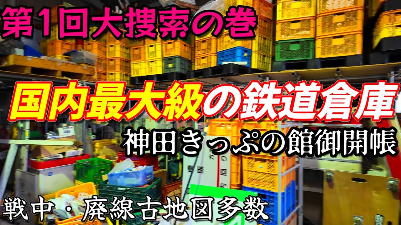 【鉄道冒険団】国内最大級鉄道倉庫/第1回大捜索回/神田きっぷの館ご開帳/カラマツトレイン