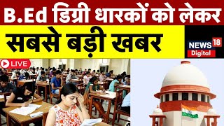 Bihar Shikshak Bahali Live Updates: B.Ed डिग्री धारकों पर सबसे बड़ी खबर | Nitish Kumar |Supreme Court