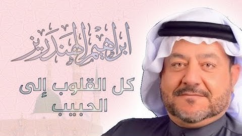 كل القلوب - للقارئ ابراهيم حميد الهندريز
