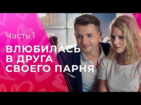 Тот Самый Фильм На Вечер. Игра В Любовь. Часть 1 | Новинки Кино | Сериалы 2024 | Фильм Про Любовь