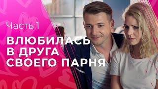 Тот Самый Фильм На Вечер. Игра В Любовь. Часть 1 | Новинки Кино | Сериалы 2024 | Фильм Про Любовь