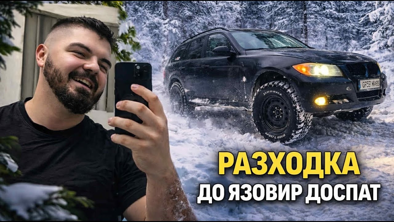 Нови гуми + сняг =  до язовир Доспат