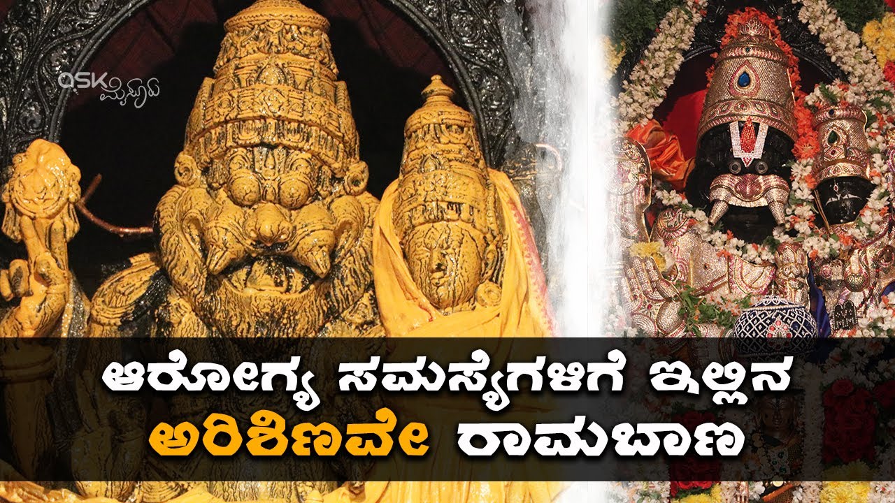 ಮೈಸೂರಿನ ದೇವಾಲಯದಲ್ಲಿರುವ ಅರಿಶಿಣವೇ ಆರೋಗ್ಯ ಸಮಸ್ಯೆಗಳಿಗೆ ರಾಮಬಾಣ | Sri Lakshmi Narasimha Temple | Mysuru