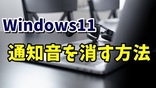 Windows11の通知音を消す方法