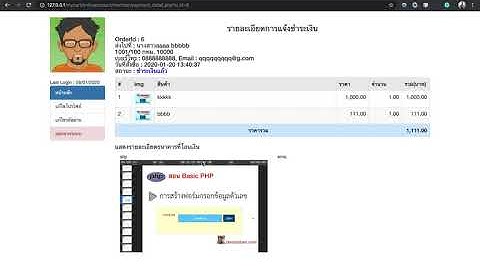 Ep.55 การสร้างหน้าแสดงรายละเอียดการชำระเงิน ตอนที่ 4-6 (แสดงภาพสลิป)