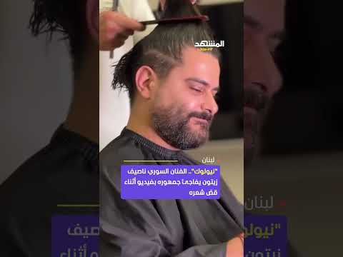 ناصيف زيتون يظهر بشكل جديد الفنان السوري يوث ق لحظة قص شعره بفيديو لافت