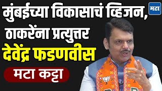 Devendra Fadnavis EXCLUSIVE : जन्म नव्हे, कर्म महत्वाचं; ठाकरे बंधूंना मुख्यमंत्र्यांचं प्रत्युत्तर