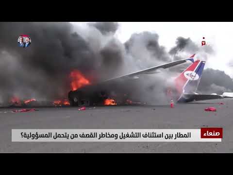 صنعاء | المطار بين استئناف التشغيل ومخاطر القصف من يتحمل المسؤولية؟ - تقرير: عبدالله الوادعي