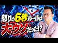 怒りをやり過ごす6秒ルールはウソだった！？【精神科医・樺沢紫苑】