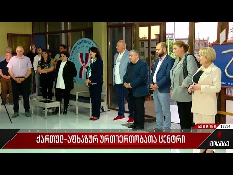 ქართულ-აფხაზურ ურთიერთობათა ცენტრი