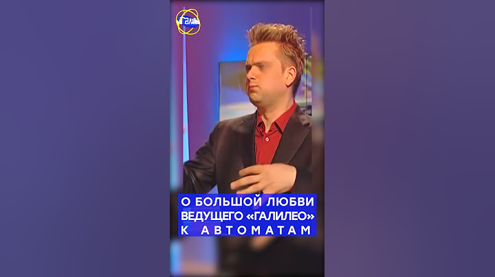 Галилео #shorts | О большой любви Александра Пушного к автомату по продаже товаров