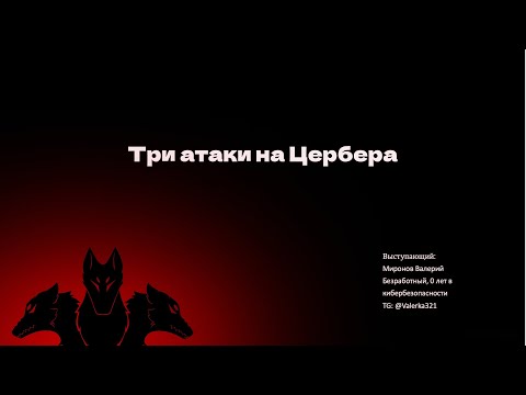 Три атаки на Цербера | Безопасность Kerberos | Запись стрима | Пакет Знаний | Миронов Валерий