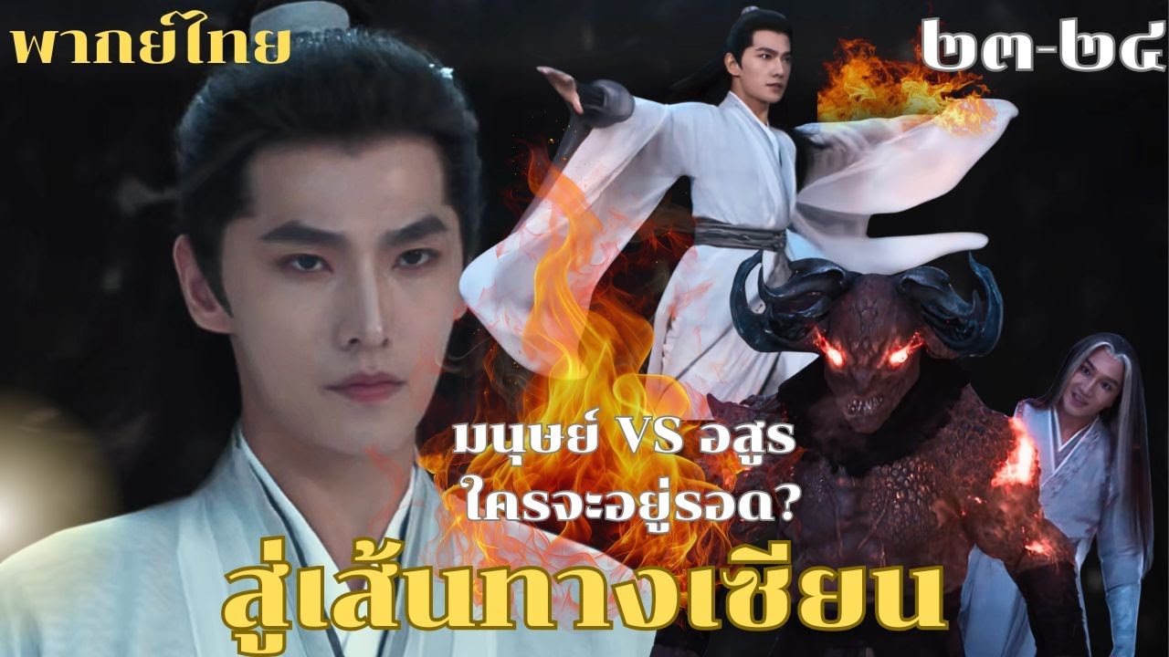 พากย์ไทย | มนุษย์ VS อสูร ⚔️ ศึกครั้งใหม่ปะทุ! เมื่อความลับของราชสำนักถูกเปิดเผย…