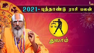 2021 New Year Rasi Palan Thulam | 2021 புத்தாண்டு ராசி பலன் துலாம் | சுவாமி ஸ்ரீனிவாச ராமானுஜர்