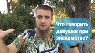 Что говорить девушке при знакомстве?