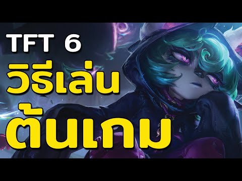 วิธีเล่นต้นเกม 