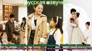 картинка: Он притворился, что потерял память, чтобы она ушла, но при встрече она стала женой CEO!#китайские