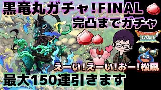 【ドラクエタクト】黒竜丸！完凸へ！最大150連ガチャ