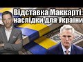 Відставка Маккарті: наслідки для України | Віталій Портников
