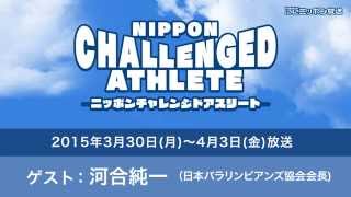 ゲスト：河合純一（日本パラリンピアンズ協会会長）