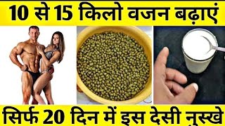 10 -15kg वजन कैसे बढ़ाएं। तेजी से vajan badhane ka tarika, मोटा होने उपाय।Weight gain tips