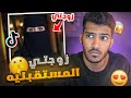 المقطع اللي سبب لي مشاكل كثيره زوجتي المستقبليه فره فالتيكتوك 