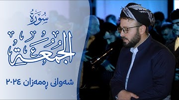 تلاوة من سورة الجمعة كاملة في ليالي رمضان 1445 | صلاة التراويح | القارئ كاروان رمضان