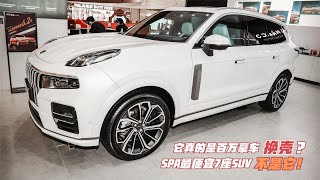 真是百万豪车换壳？领克09真心不贵，对标昂科旗 缺米可以等吉利