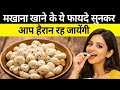मखाना खाने के जबरदस्त फायदे जान कर हैरान हो जाओगे। Health Benefits of Makhana(Fox Nuts)