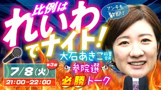 【LIVE】比例はれいわでナイト！第3回7/8(火)21:00 大石あきこ政審会長 参院選必勝トーク アンチも歓迎 #比例はれいわ #参院選2025
