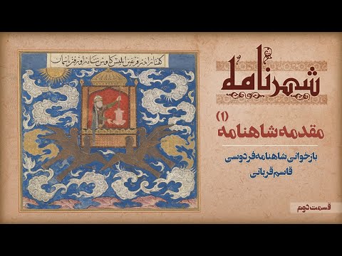 مقدمه شاهنامه 1 به نام خداوند جان و خرد