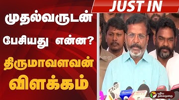 #JUSTIN: முதல்வருடன் பேசியது என்ன?: திருமாவளவன் விளக்கம் | VCK | DMK | MK STALIN