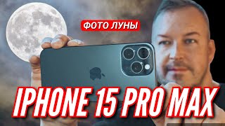 КАК IPHONE 15 PRO MAX ФОТОГРАФИРУЕТ ЛУНУ