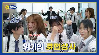 MD만들라고 앉혀놨더니 대환장 큐떱상사가된 QWER ㅋㅋㅋ | 위기의 큐떱상사 EP.1