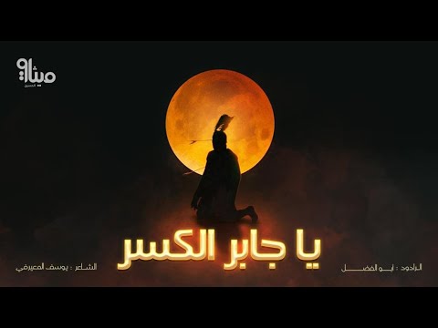 يا جابر الكسر الرادود أبو الفضل