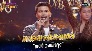 แหลงกะทองแดง - “พงศ์ วงพัทลุง” | HIGHLIGHT ดวลเพลงชิงทุน2023 EP.1144 | 9 ม.ค.66 | one31