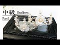 ティアラの作り方　中級　パート１　白いアクリルフラワーの冠　Tiara Making Tutorial