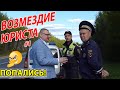 ▶️ ЮРИСТ ОФОРМИЛ ГАИШНИКОВ! 🔥 Обязательно посмотрите ПРОДОЛЖЕНИЕ — ссылка в описании!