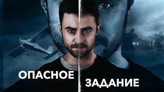 Опасное Задание (Фильм 2018) Боевик, Триллер, Драма