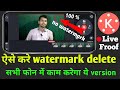 How to delete kinemaster watermark ||🔥 kinemaster के watermark को कैसे डिलीट करे ||