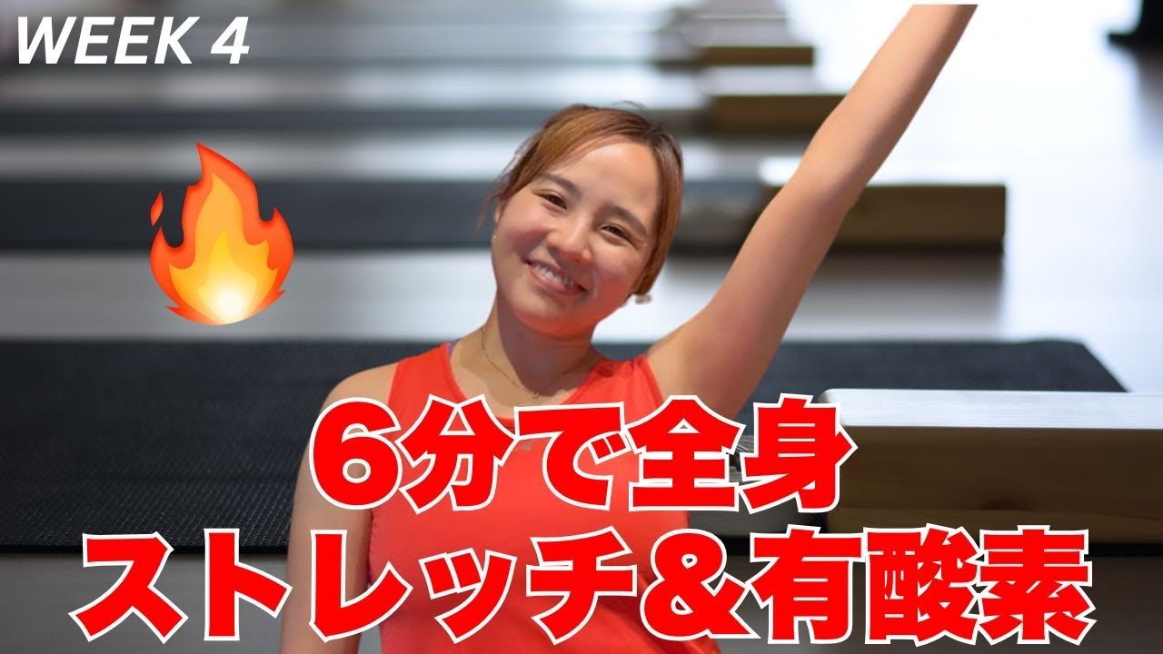 6分】全身を気持ちよく動かそう！初心者OKエクササイズ - YouTube