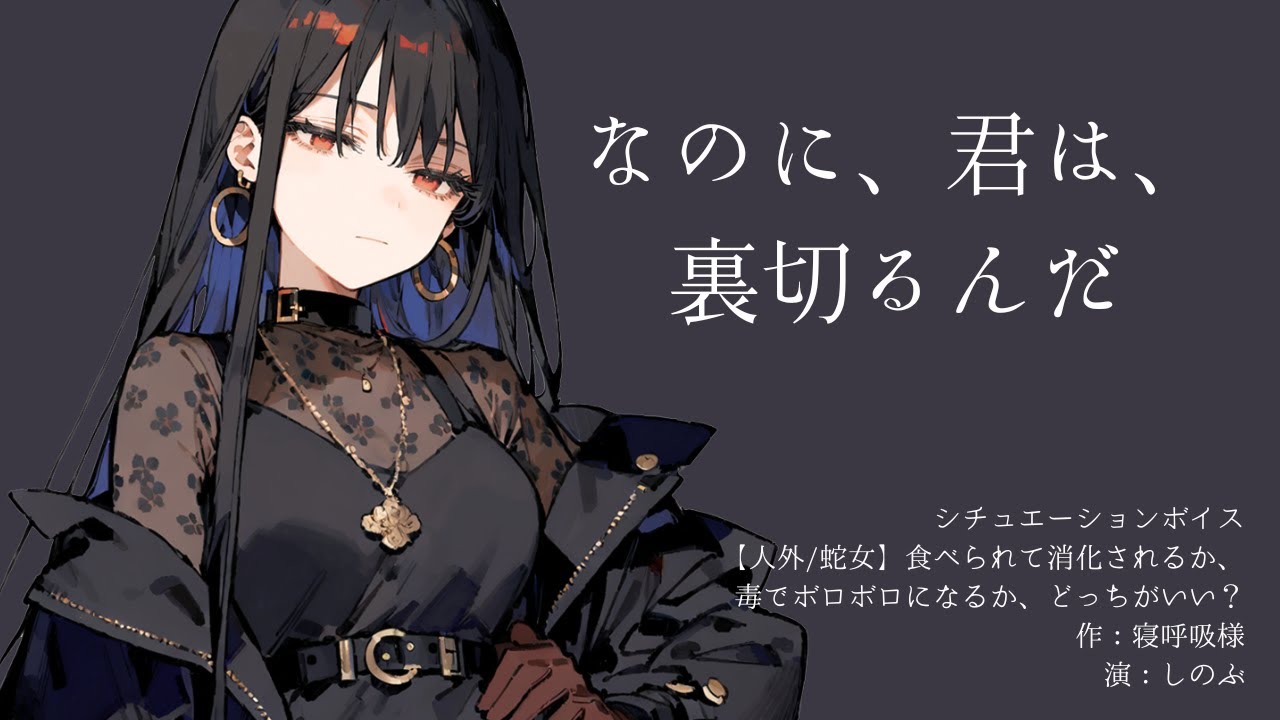 【人外/蛇女】食べられて消化されるか、毒でボロボロになるか、どっちがいい？