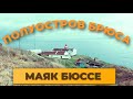 Приморье. Полуостров Брюса и маяк Бюссе