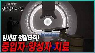 최첨단 방사선 암 치료 보고서! 중입자・양성자 치료로 암 정복을 향해 한 걸음 더 가까이 | KBS 240131 방송