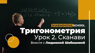 Математика | Тригонометрия| Сканави