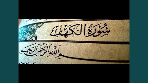 عامر الكاظمي سورة الكهف