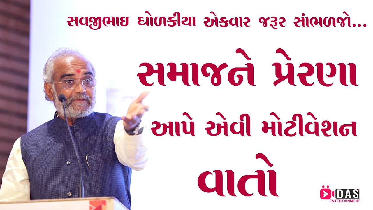 Savjibhai Dholkiya latest motivational speech 2022 ll સમાજને પેરણા આપે એવી મોટિવેશન વાતો
