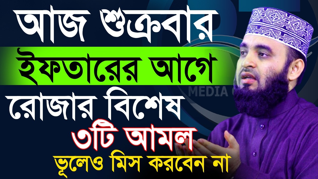 আজ শুক্রবার ইফতারের আগে এই আমলটি ভুলেও ছাড়বেন না💓মিজানুর রহমান আজহারী=6*3*26